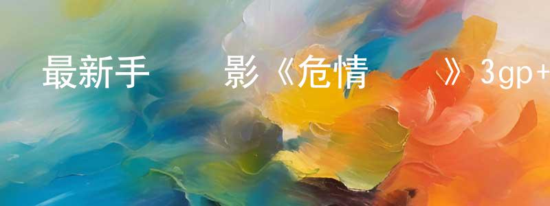 陳亞銘的網絡影視資源,最新手機電影《危情諜戰》3gp+mp4清晰大字幕迅雷下載_深夜電影